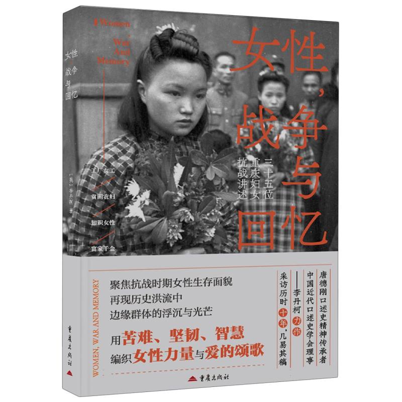 【正版】女,战争与回忆 女战争亲历者视角 知名学者著 精美插图 填补女历史认知空白 女历史好者 ISBN9787229202125