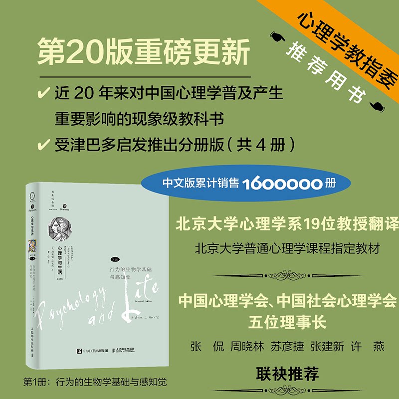心理学与生活(第20版,册):行为的生物学基础与感知觉(学好心理学,从册开始打基础!读者友好型设计,用精装工艺打造高品质平