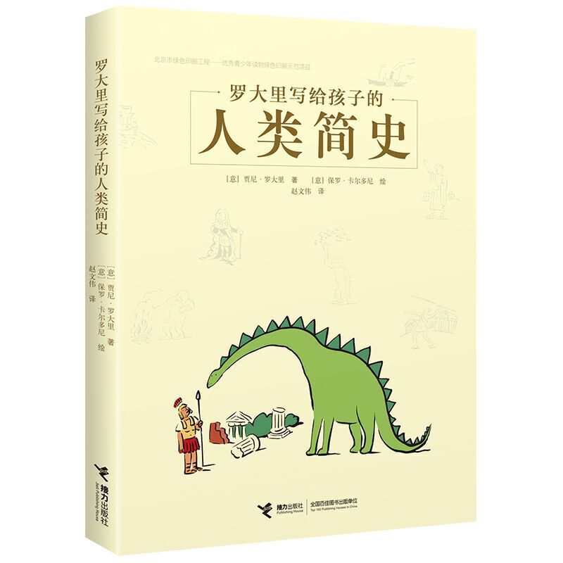 【正版】罗大里写给孩子的人类简史 罗大里作品 儿童历史启蒙 人类简史绘本 趣味历史故事 生动叙事方式 子读好书 9787544850391