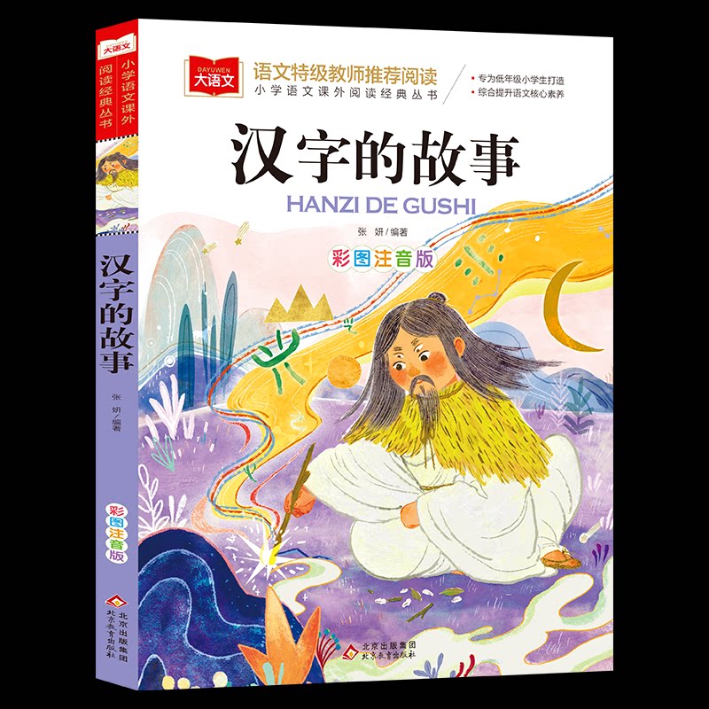 【正版】大语文小学语文课外阅读经典丛书汉字的故事 经典解读 全彩插图 解读 提升素养 写作素材 阅读能力9787570436286