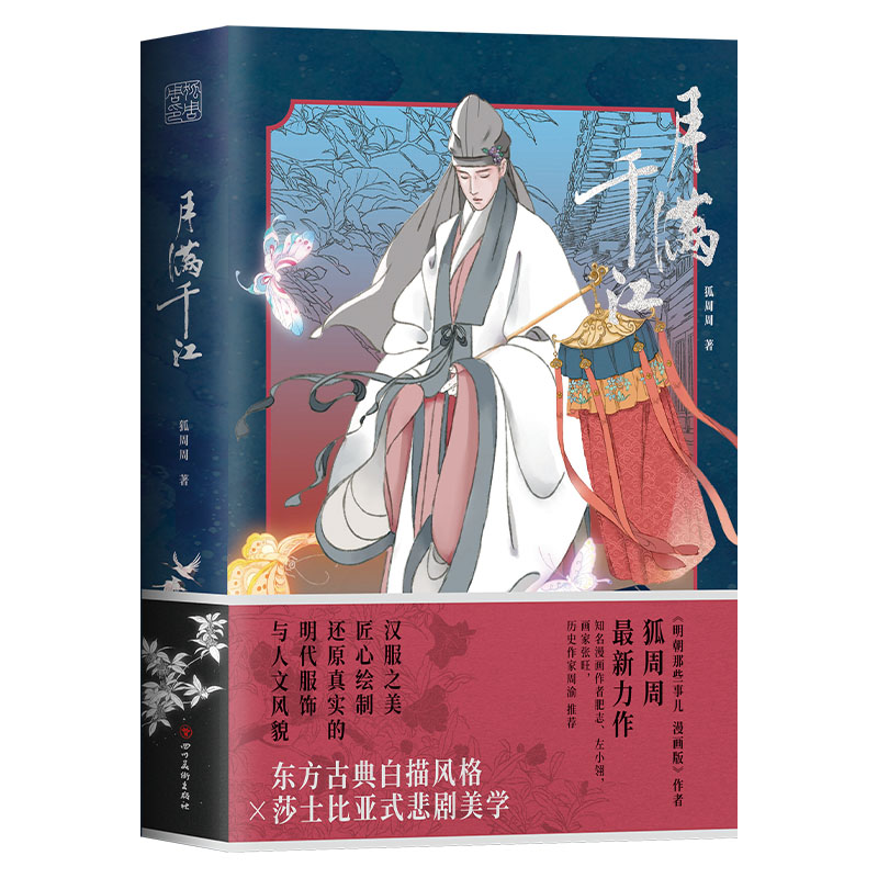 【正版】月满千江 月满千江 文学散文 诗意人生 经典作品 人生感悟 治愈心灵 岁月流淌 文化传承 9787541098659