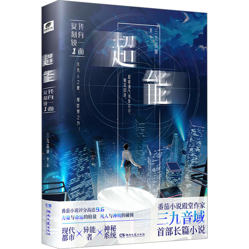 【正版】超能:我有一面复刻镜1 小学生复刻镜奇幻冒险 科幻成长故事 精美插画 激发想象力 9787572623479