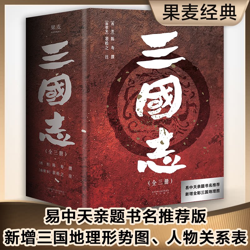 【正版】三国志(易中天亲题书名版,新增三国地理形势图、人物关系表、大事年表)