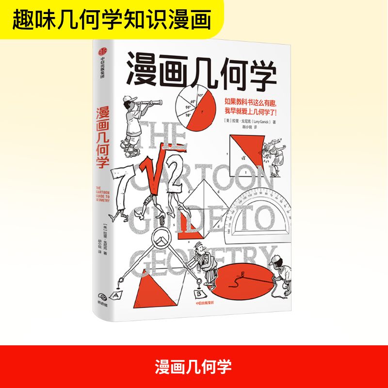 【正版】漫画几何学 趣味 轻松入门 提升 经典案例 逻辑思维 基础入门 快速掌握 直观理解 解题技巧9787521775204
