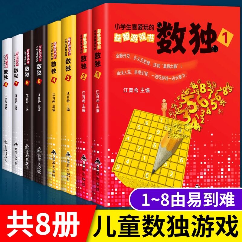 【正版】小学生爱玩的益智游戏书-数独 全8册 全8册 小学生数独 益智游戏 逻辑思维 趣味训练 全8册套装9787518610891