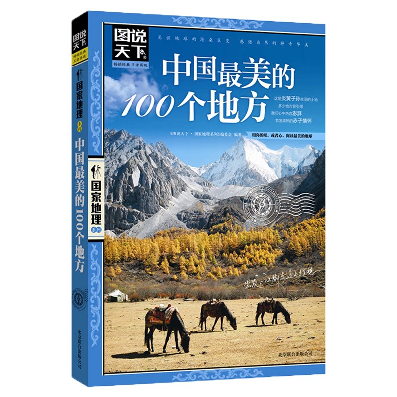 【正版】中国的100个地方 图说天下 地理