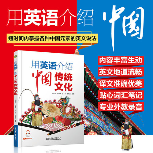 【正版】用英语介绍中国传统文化