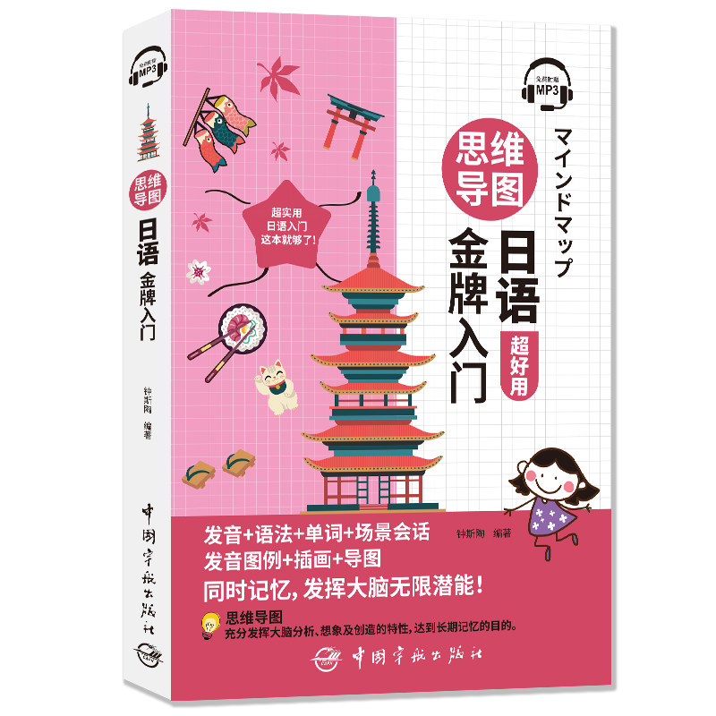 思维导图日语入门 思维导图日语 零基础入门 语法系统讲解 词汇发音指导 实用会话场景 全彩图解教材 自学日语 9787515918594