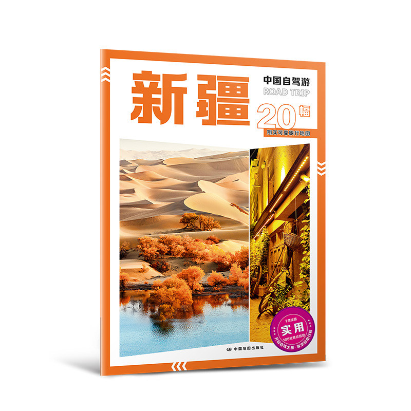 【正版】2025年新版中国自驾游 新疆 新疆 新手友好 老司机 摄影技巧 全彩插图 实用贴士 详细地图9787520444040