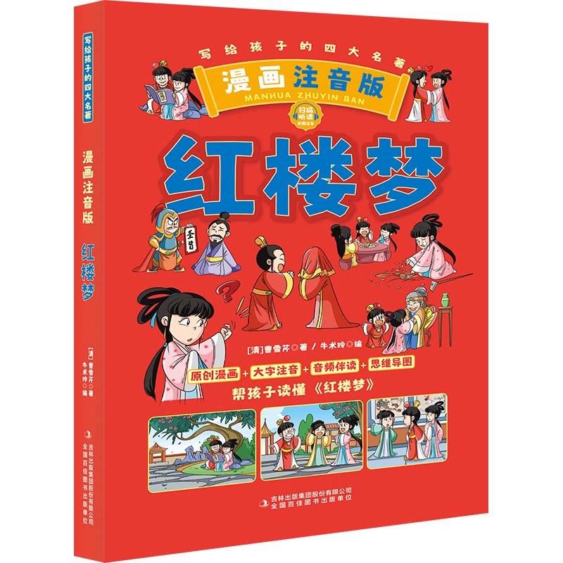 【正版】红楼梦 漫画注音版 漫画注音版 漫画注音 经典名著 白话解读 全彩插图 原著改编 少儿 启蒙9787435