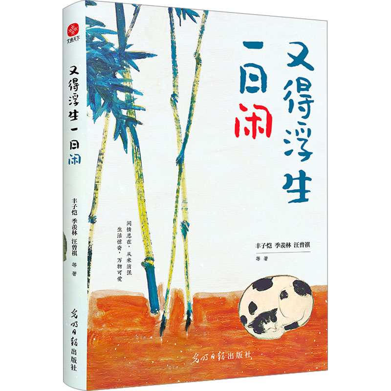 【正版】又得浮生一日闲 经典散文精选 诗意人生感悟 生活美学指南 时间管理技巧 心灵疗愈手册 自我成长手册9787519474638
