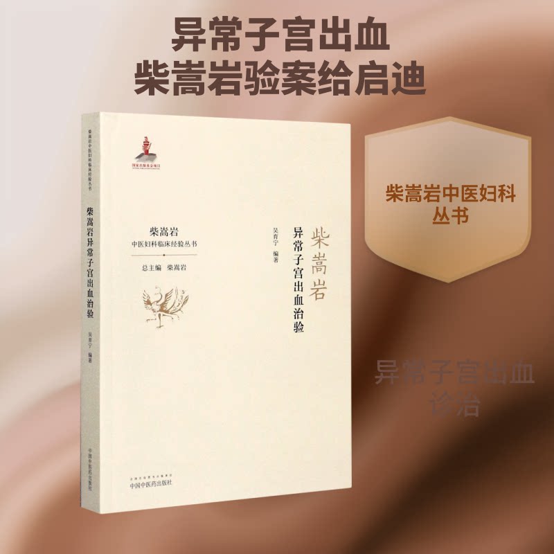 【正版】柴嵩岩异常子宫出血治验/柴嵩岩中医妇科临床经验丛书