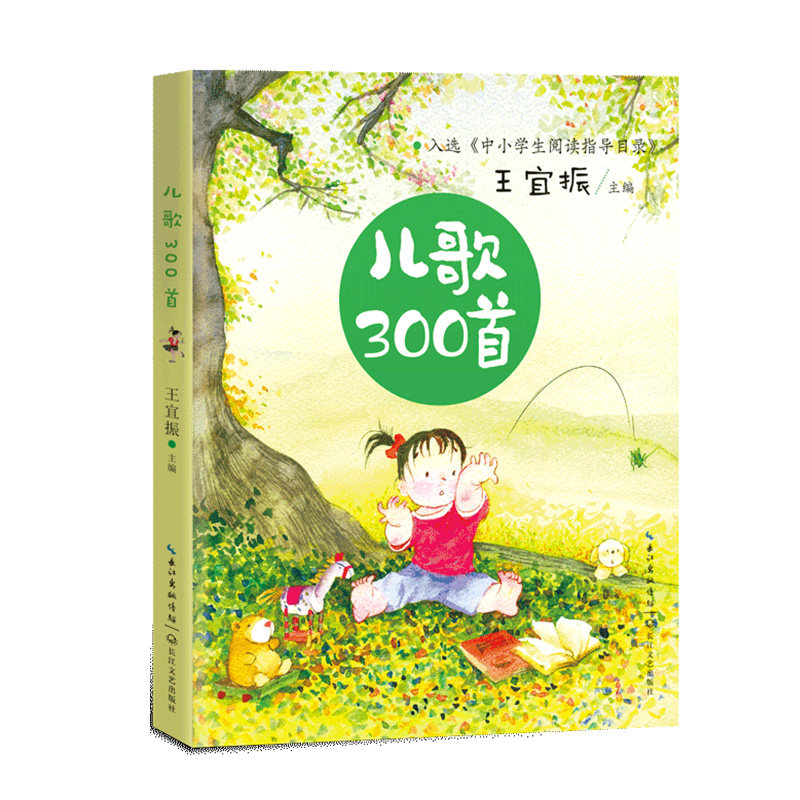 【正版】儿歌300首 经典儿歌 启蒙早教 300精 亲子互动 睡前故事 童谣大全 宝宝学唱 传唱度高 9787570219117