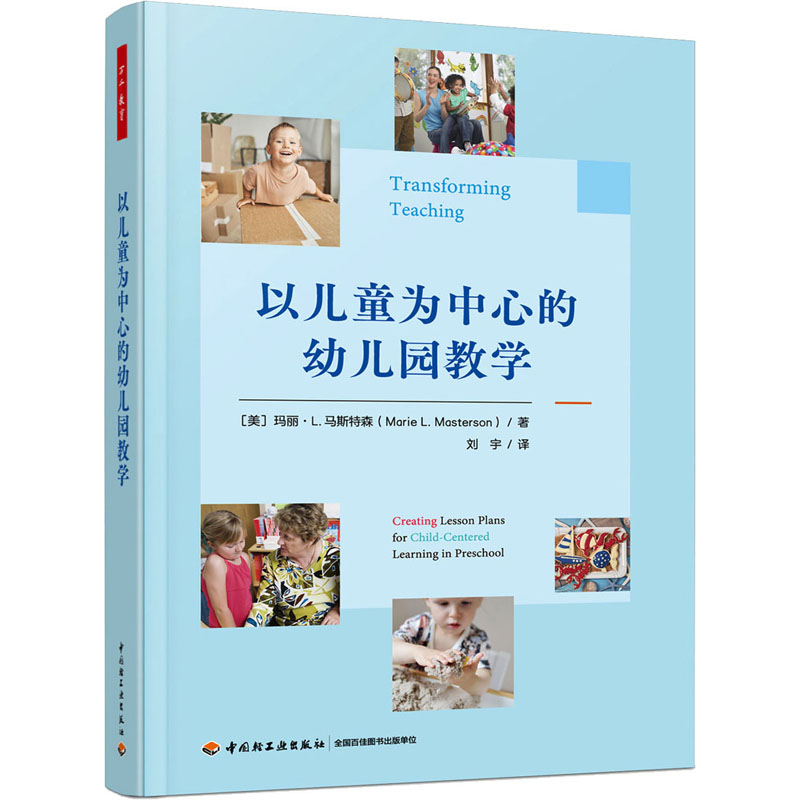 【正版】以儿童为中心的幼儿园教学 幼儿园老师适用 科学教学法 提升教学能力 趣味互动游戏 精美插图 经典教案9787518441334