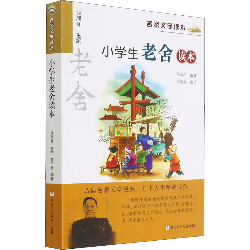 【正版】小学生老舍读本 老舍散文精选 小学生书 童趣故事 阅读写作 经典儿童文学 语言生动 文学素养 名师 9787534264580