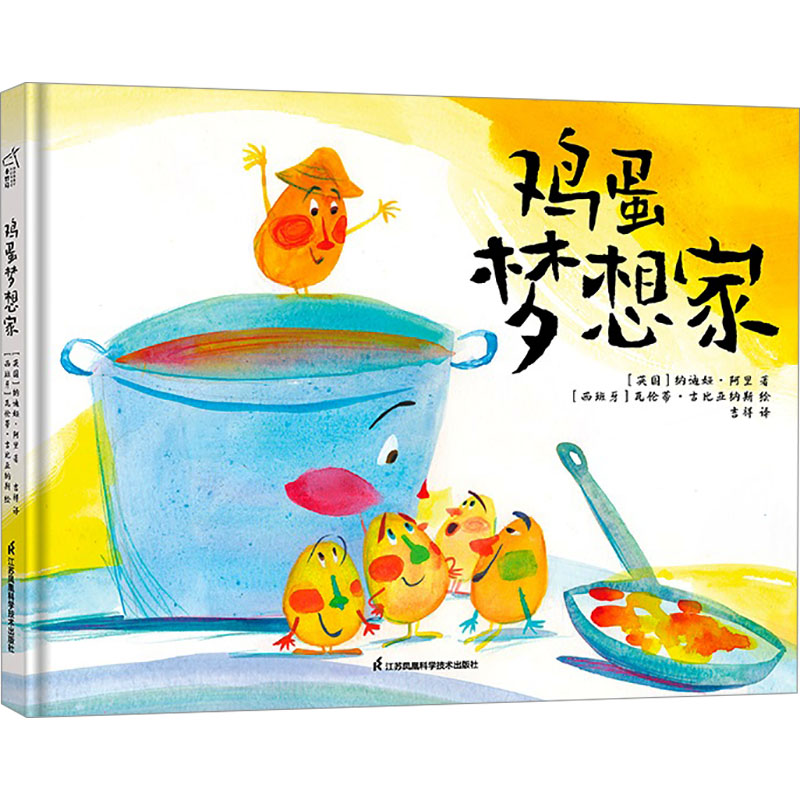 【正版】鸡蛋梦想家 子读 温暖治愈 睡前故事 成长启蒙 经典故事 创意插画 温馨画面 全彩印刷 亲子互动9787571334543