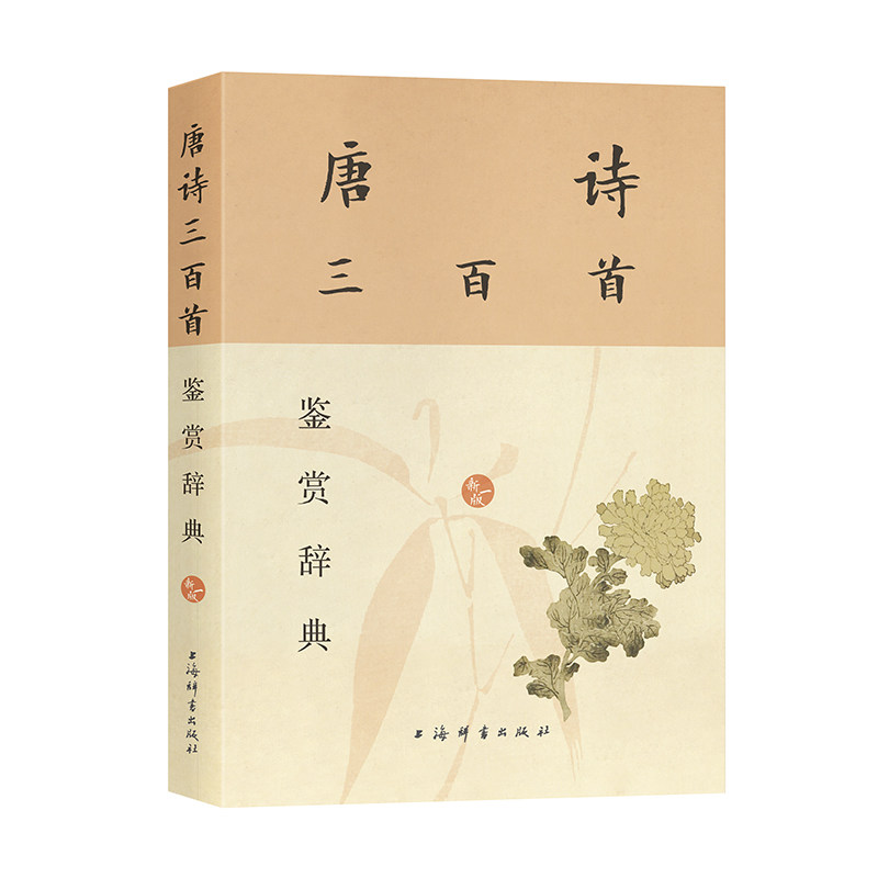 【正版】唐诗三百首鉴赏辞典(新一版)小学生唐诗启蒙 注释解读 经典300首 新一版修订 9787532663446