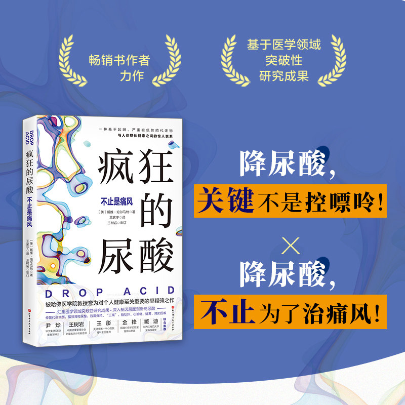 【正版】疯狂的尿酸 痛风调理 缓解疼痛 科学控酸 轻松降酸 饮食禁忌 预防复发 专家 临床指南 实用手册9787571431143