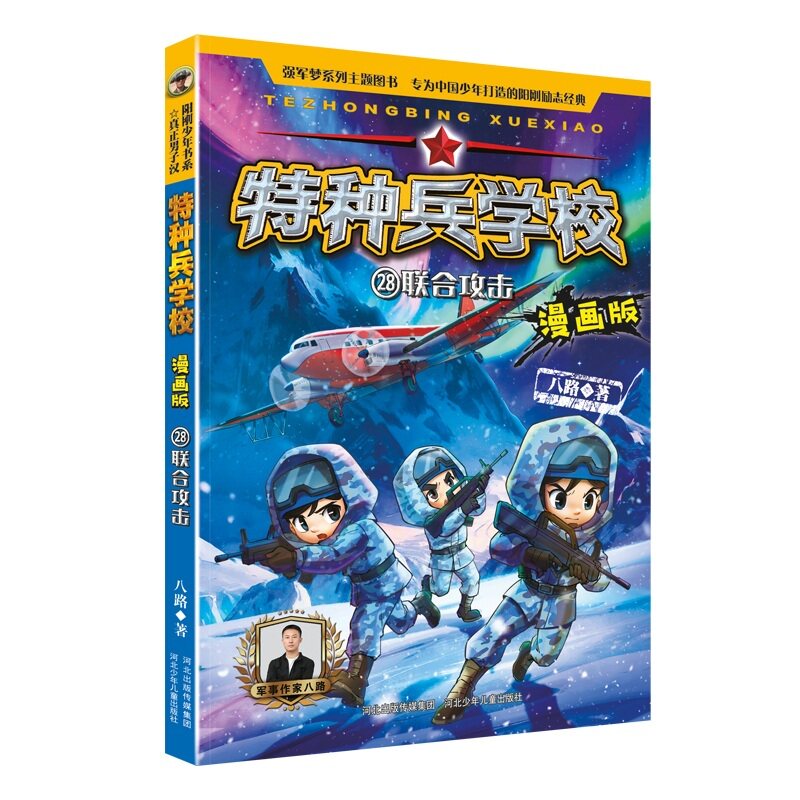 【正版】特种兵学校(28)-联合攻击(漫画版)