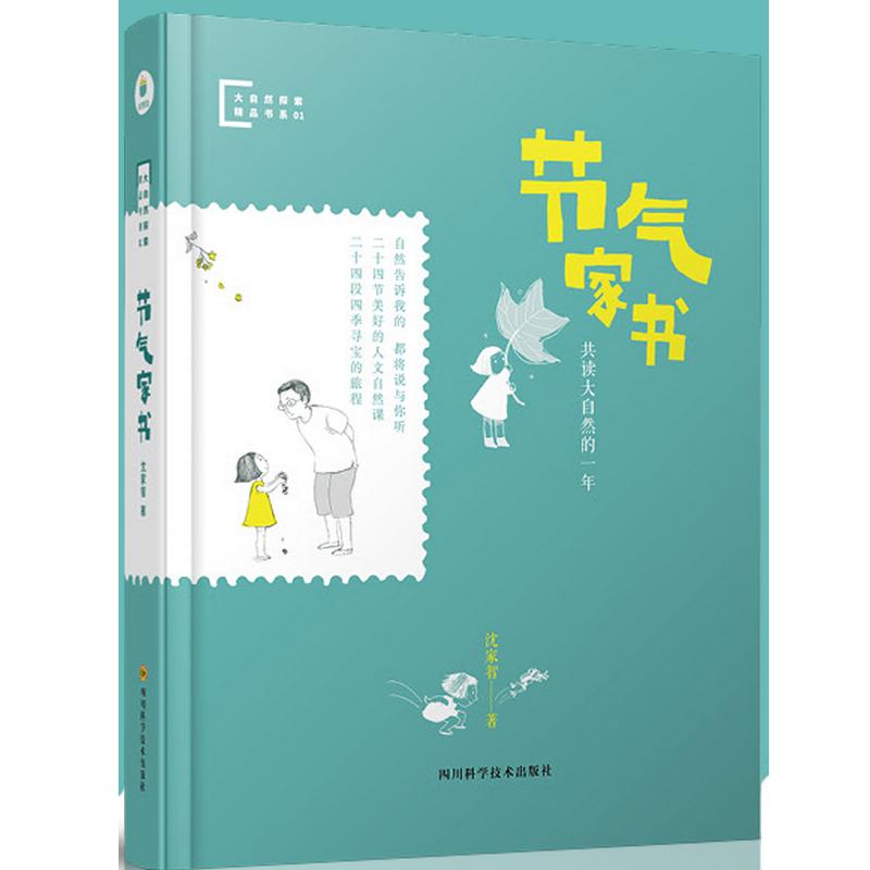 【正版】节气家书 二十四节气 传统习俗 家庭书信 养生指南 民俗故事 生活美学 智慧传承 四季记录 9787536492561