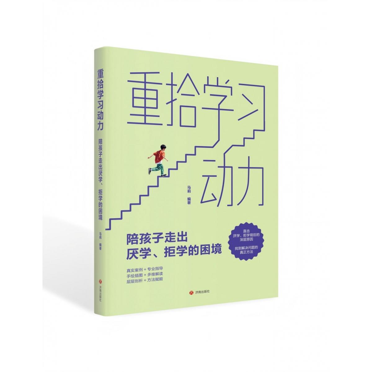【正版】重拾动力——陪孩子走出厌学、拒学的困境 小学生厌学家长 100案例 心理学专家 30天 9787548873587