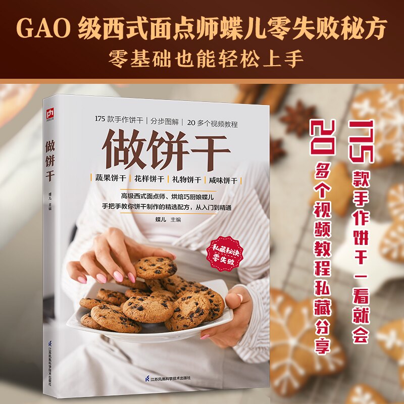 【正版】做饼干 亲子家庭烘焙入门 零失败配方详解 精美彩图教程 儿童手工DIY 9787571351700