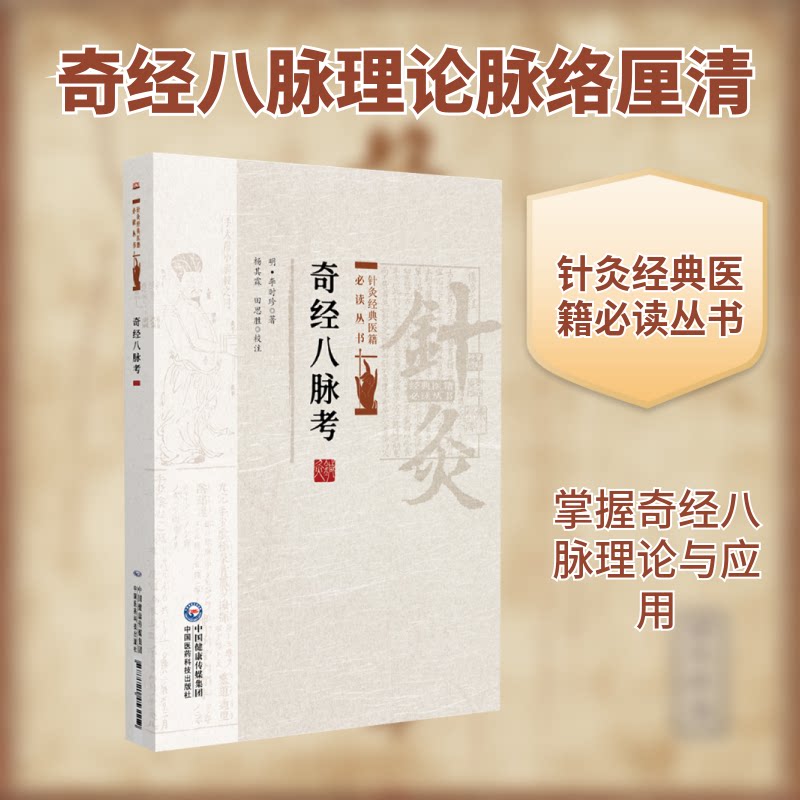【正版】奇经八脉考 中医养生入门 零基础图解经络 家庭实用养生手册 全彩印刷附位 ISBN9787521453119