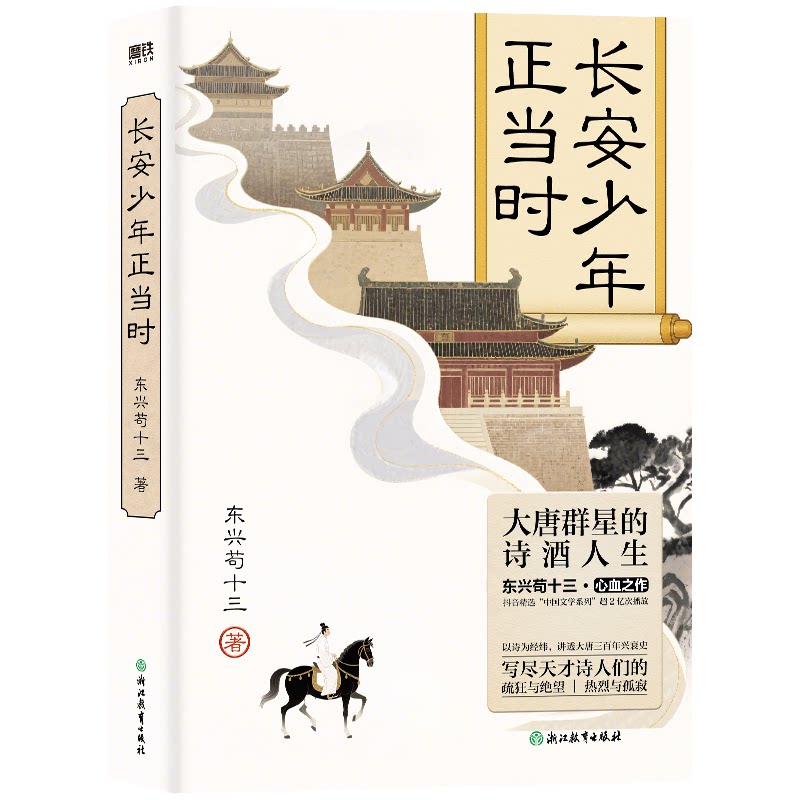 长安少年正当时 小学生历史启蒙书 精美彩图 知名学者著 提升文化素养 9787572295515