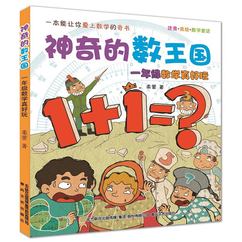 【正版】的数王国:注音·美绘·数学童话.1年级数学真好玩