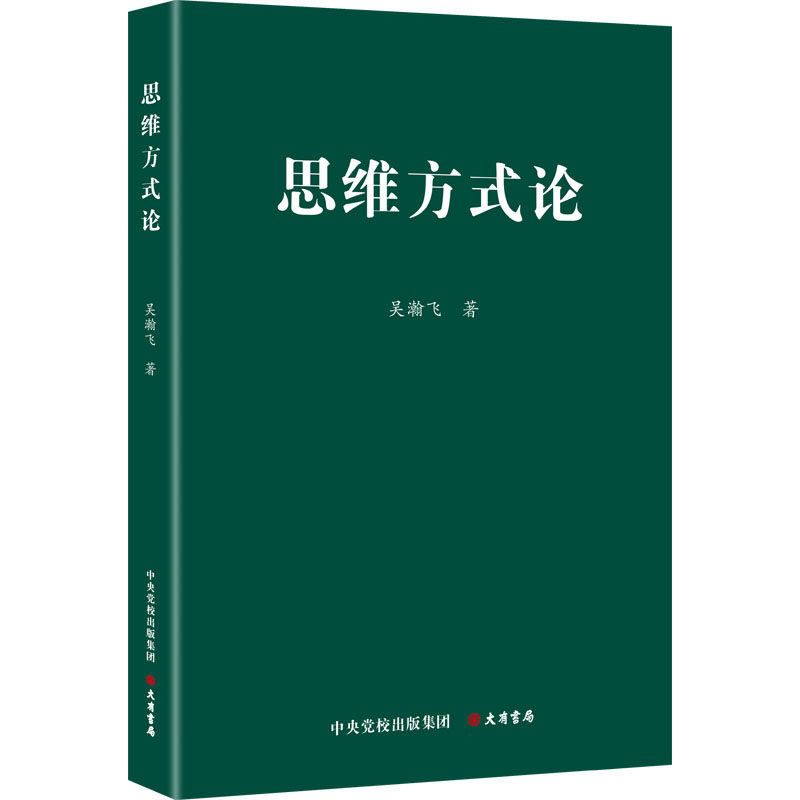 【正版】思维方式论 逻辑思维 认知升级 解决问题 实用技巧 经典理论 创新方法 生活智慧 决策 自我提升9787807721499