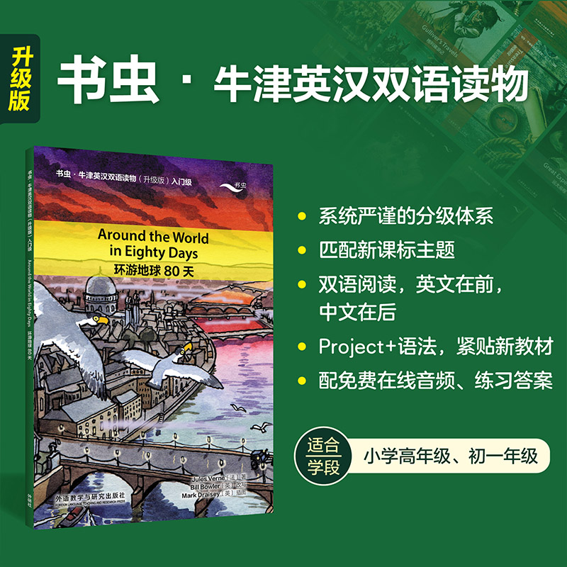 【正版】环游地球80天(书虫.牛津英汉双语读物升级版入门级单书)