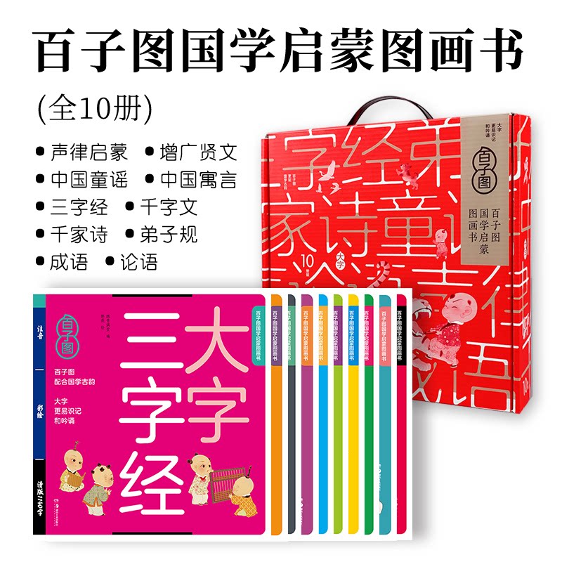 【正版】百子图国学启蒙图画书(1-10) 国学启蒙 图画绘本 经典国学 趣味插图 传统文化 儿童启蒙 全彩印刷9787574601703