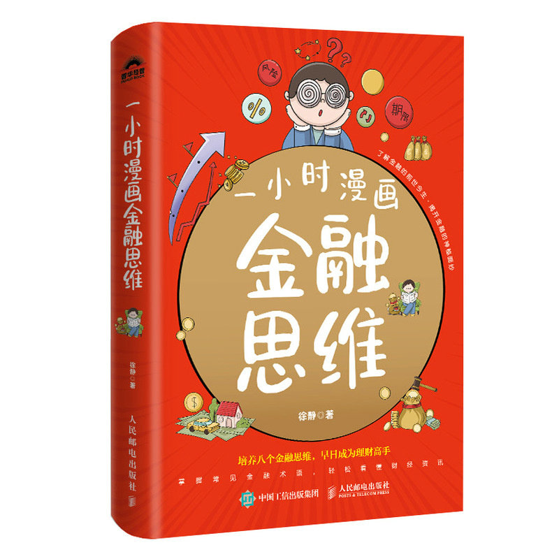 【正版】一小时漫画金融思维 零基础学金融 漫画图解通俗易懂 金融小白理财入门 职场新人 9787115656698