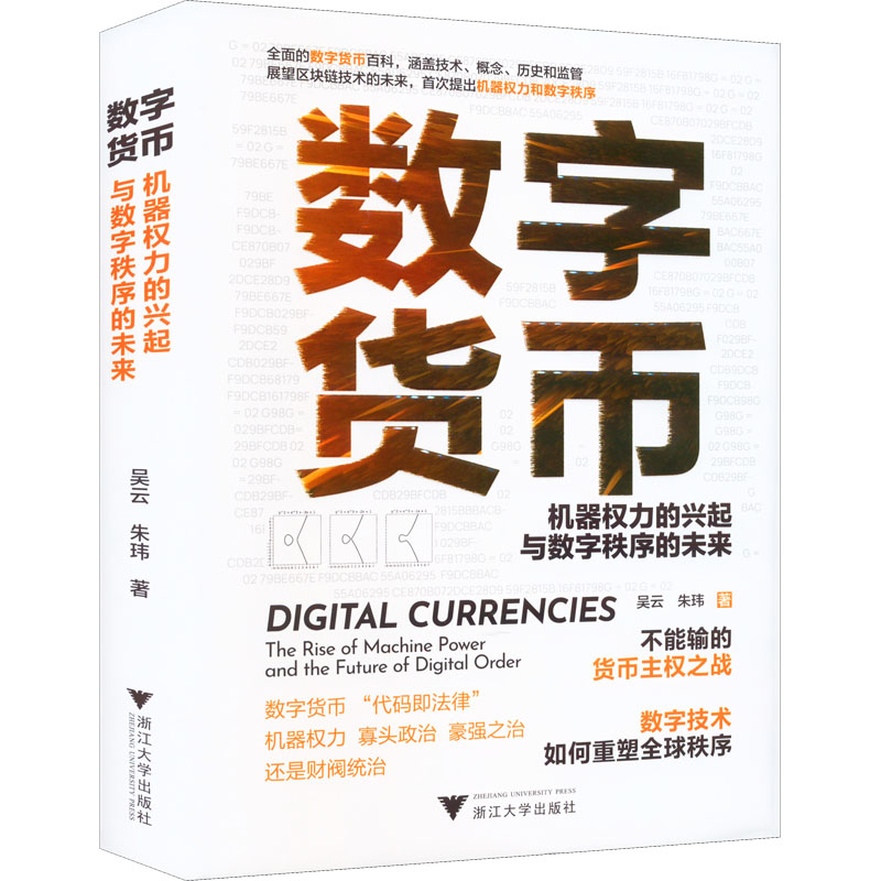 【正版】数字货币 机器权力的兴起与数字秩序的未来 机器权力的兴起与数字秩序 深度解析 解读 前沿趋势 未来洞察9787308229791