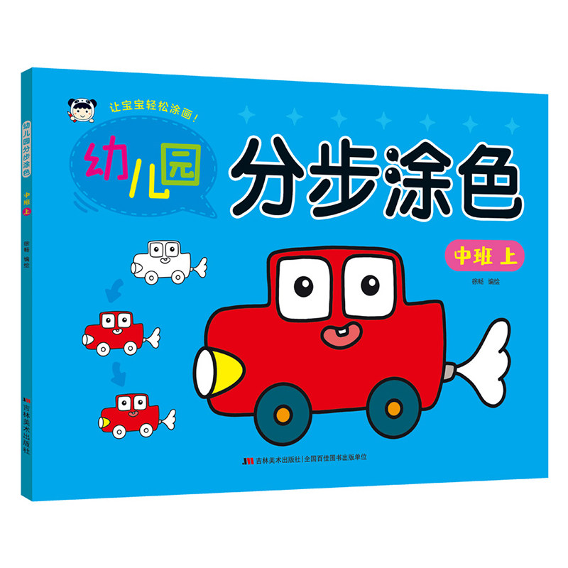 【正版】幼儿园分步涂色 中班上 中班上 分步涂色 中班适用 提升审美 趣味启蒙 色彩认知 创意绘画 亲子互动9787557592356