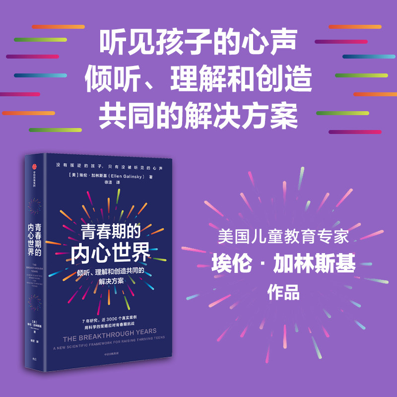【正版】青春期的内心世界 倾听理解和创造共同的解决方案 倾听理解和创造共同的解决 父母 老师9787521773071