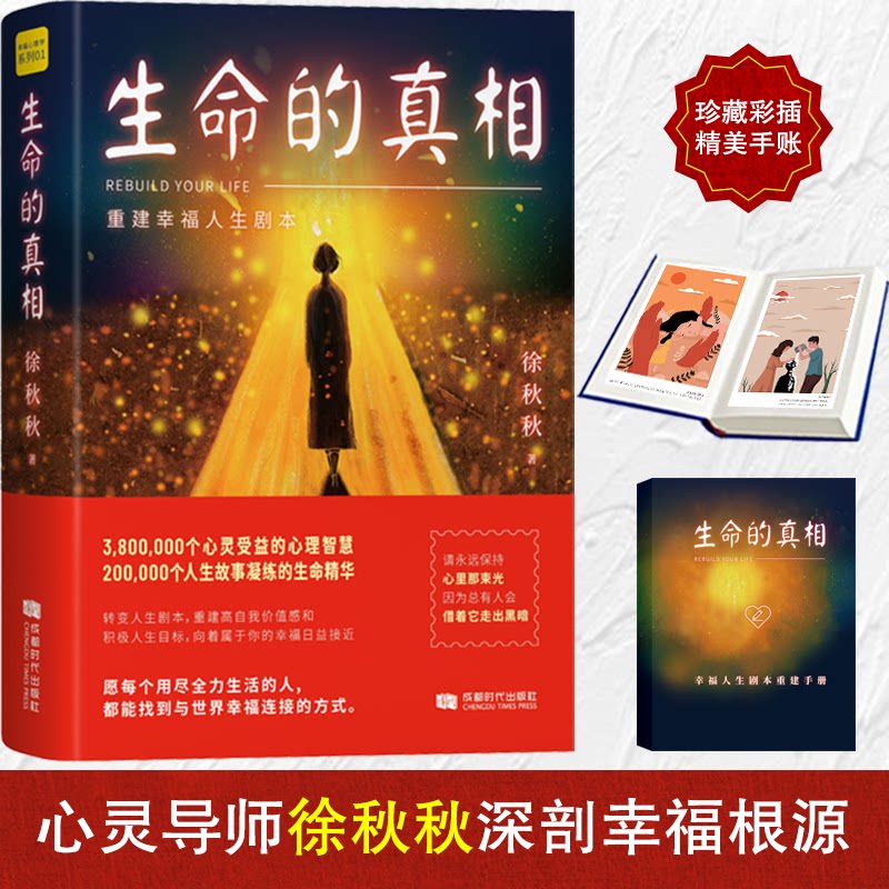 【正版】生命的 重建幸福人生剧本 生命解读 幸福人生剧本 自我认知提升 心理成长指南 情绪管理技巧 生活规划方法 9787546427737