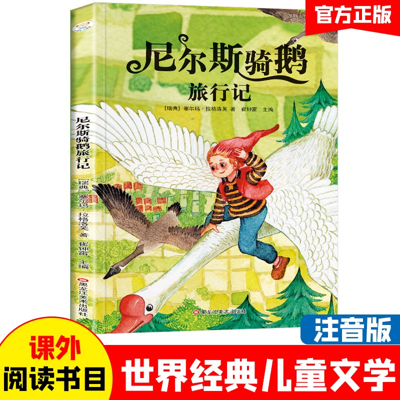 【正版】小学基础阅读配套丛书注音美绘版 尼尔斯骑鹅旅行记  世界经典儿童文学名著