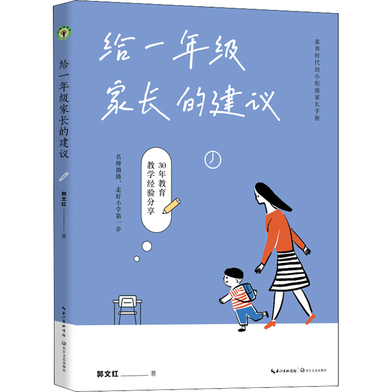 【正版】给一年级家长的建议 一年级家长 幼小衔接指南 习惯培养 家长教育手册 入学适应建议 亲子沟通技巧 9787570225279