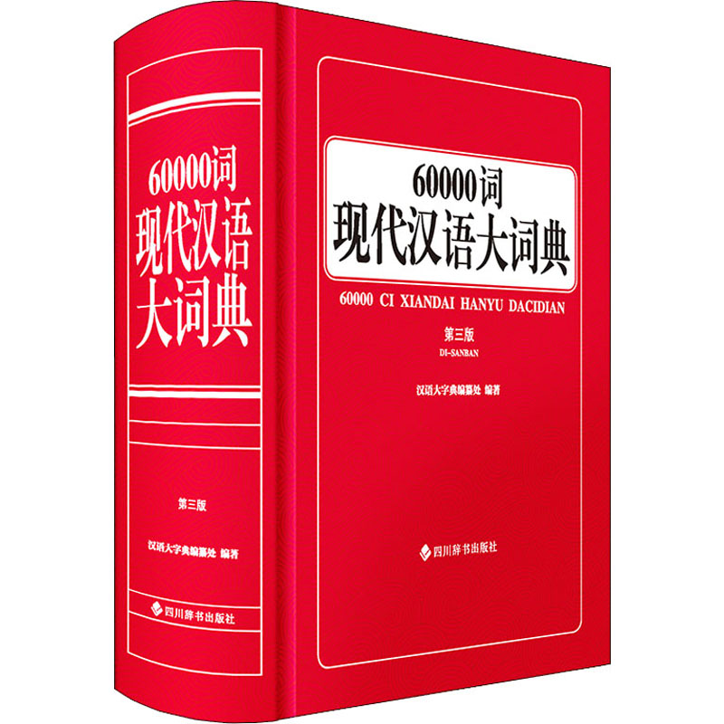 【正版】60000词现代汉语大词典 第3版 60000词量 第3版更新 现代汉语 实用工具书 学生 教师 日常用语 9787557909499