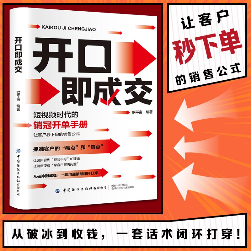 开即成 职场沟通技巧 销售实战技巧 提升口才表达 实战案例解析 沟通方法 社交礼仪指南9787522925844