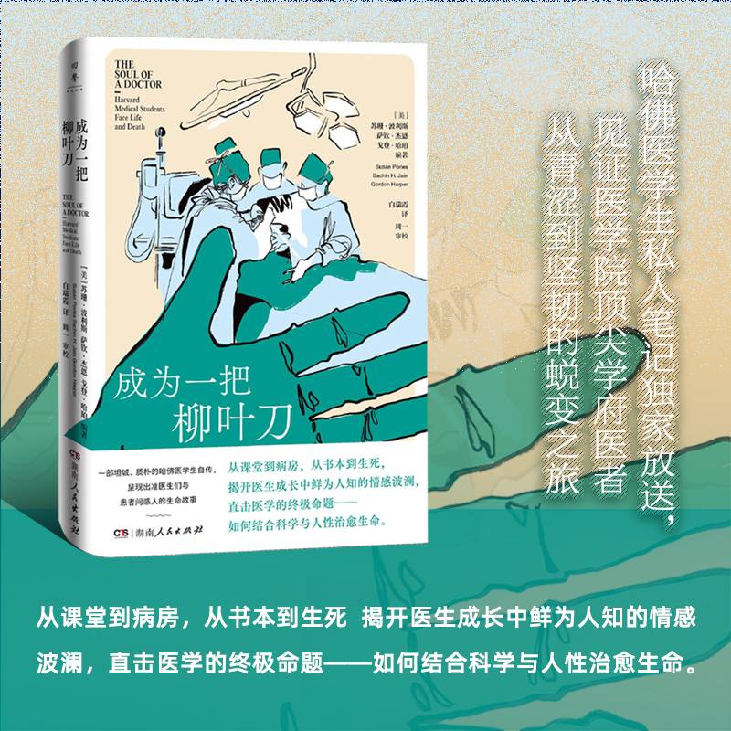 【正版】成为一把柳叶刀青少年医学启蒙小学生科普书精美图解培养科学思维9787556135059