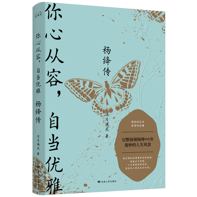 【正版】你心从容,自当优雅 杨绛传 杨绛传记 名人传记 文学巨匠 从容优雅 人生智慧 女成长 心灵修养 经典作品 9787226058152