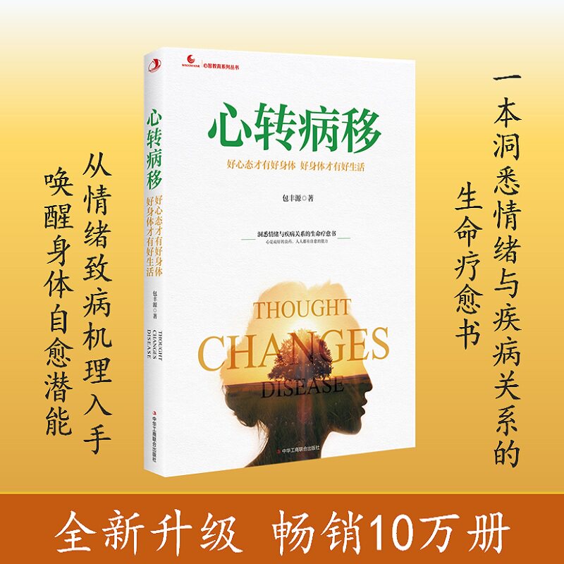 【正版】心转病移 好心态才有好身体 好生活 心理学教授30天调节法 改善焦虑失眠 9787515827599