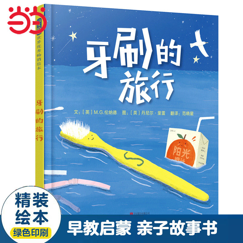 【正版】牙刷的旅行 儿童绘本 牙刷旅行故事 子读 卫生习惯培养 精美插画 睡前读物 童趣冒险 旅行小知识 9787559644428