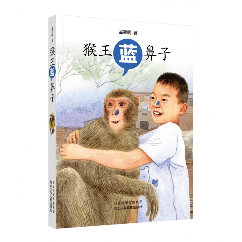 【正版】猴王蓝鼻子 儿童启蒙 子读 经典童话 精美插图 动物故事 成长励志 阅读启蒙 启蒙读物 儿童文学9787559567611