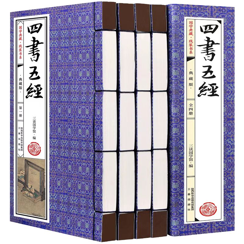 【正版】四书五经(国学典藏线装书系 全4卷)
