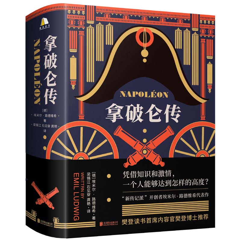 【正版】拿破仑传 拿破仑传记 传奇一生 军事战略 政治 历史 经典译本 解读 人生启示 9787559650559