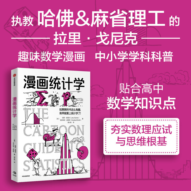 【正版】漫画统计学(鹦鹉螺漫画学科系列)