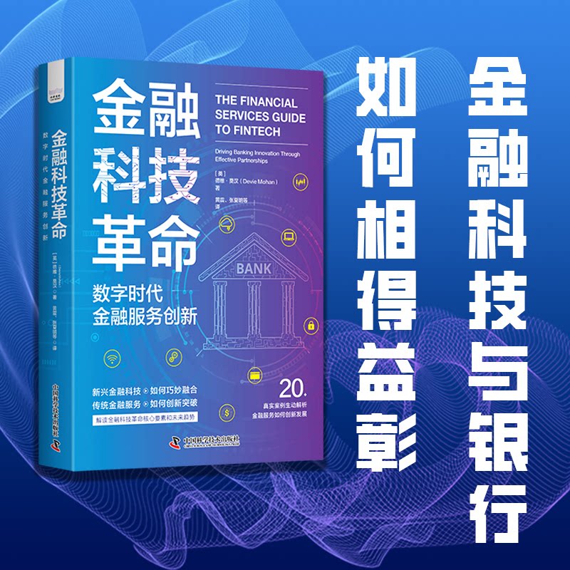 【正版】金融科技:数字时代金融服务创新 数字金融趋势 实战案例解析 未来金融创新 行业深度洞察9787523606483